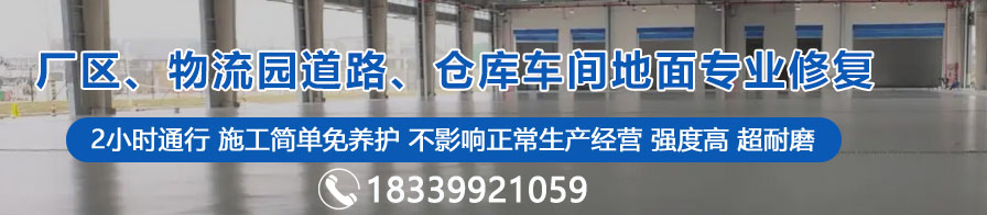廠區(qū)、物流園道路、倉(cāng)庫(kù)車(chē)間地面專(zhuān)業(yè)修復(fù)